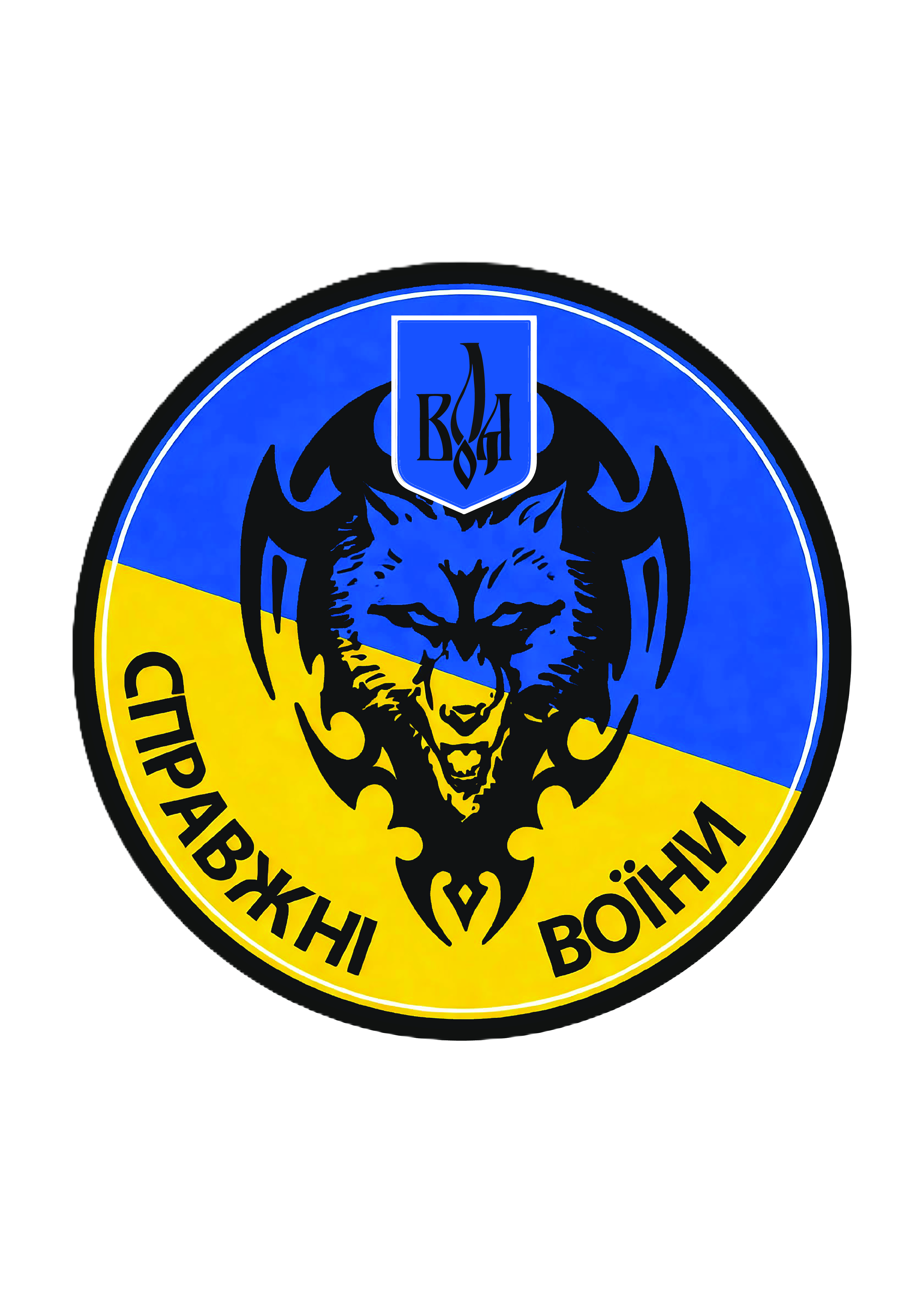 Справжнi-воіны